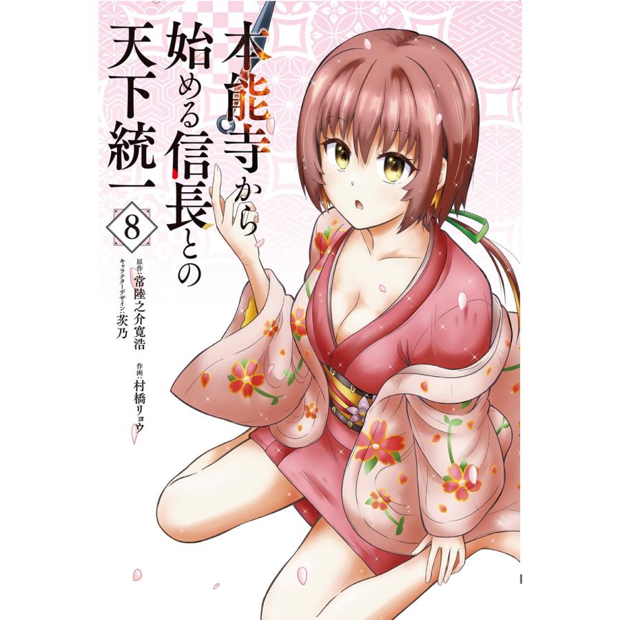 常陸之介寛浩 本能寺から始める信長との天下統一8 COMIC | 