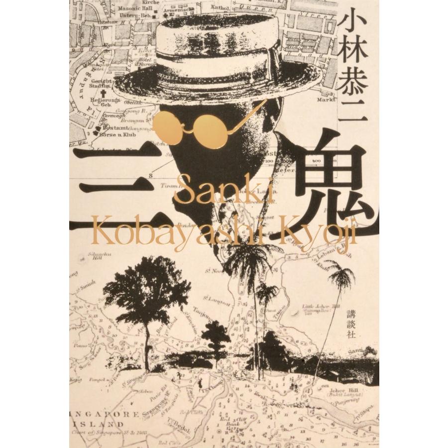 小林恭二 三鬼 Book | 