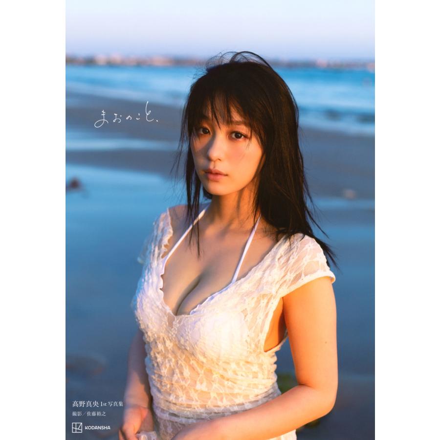 佐藤裕之 高野真央1st写真集 まおのこと、 Book | 