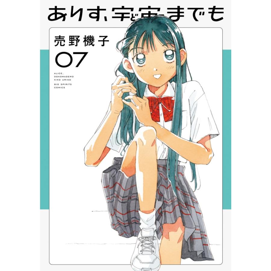 売野機子 ありす、宇宙までも (7) COMIC | 