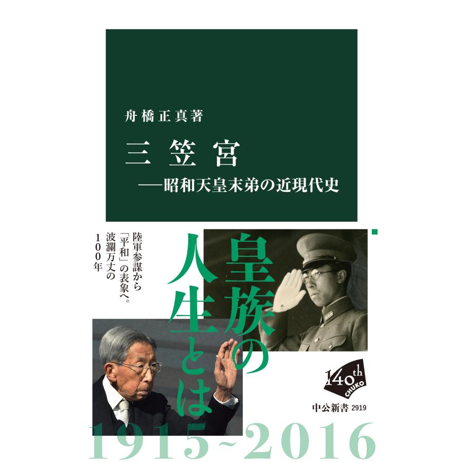 舟橋正真 三笠宮―昭和天皇末弟の近現代史 Book | 