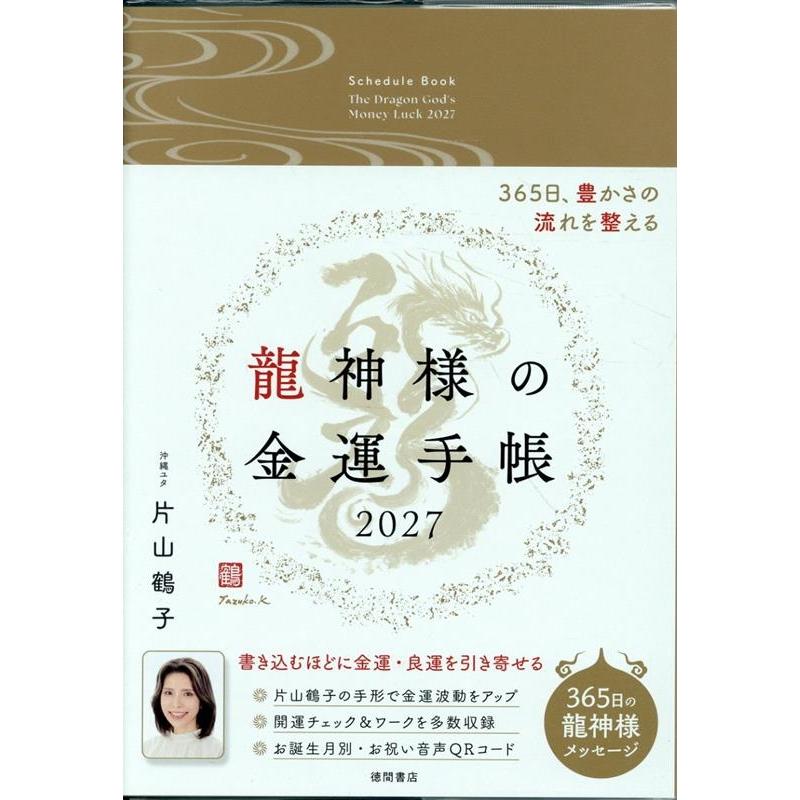 片山鶴子 龍神様の金運手帳2027 365日、豊かさの流れを整える Book | 