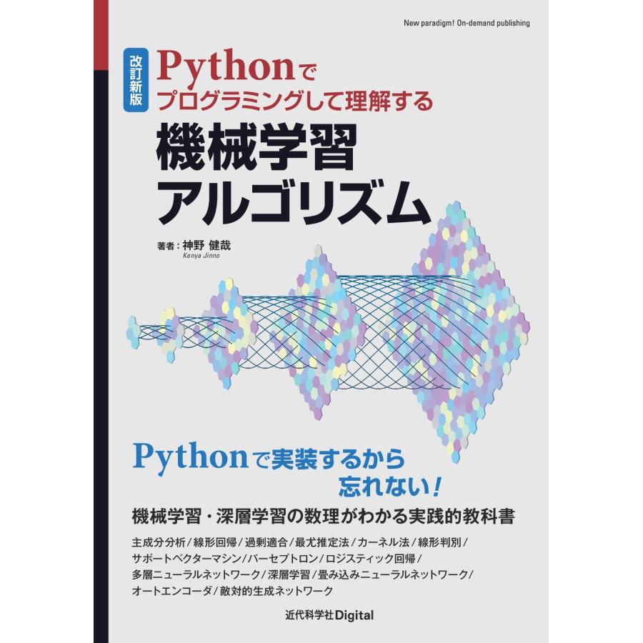 神野健哉 改訂新版 Pythonでプログラミングして理解する機械学習アルゴリズム Book | 