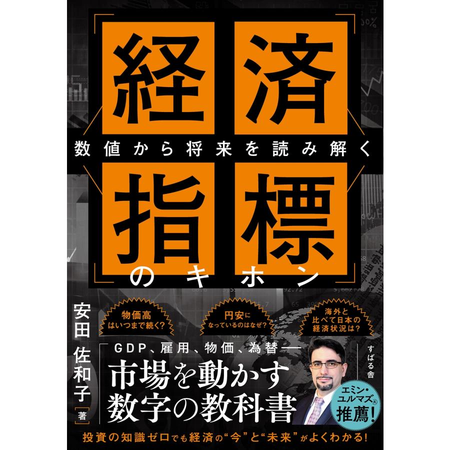 安田佐和子 経済指標のキホン 数値から将来を読み解く Book