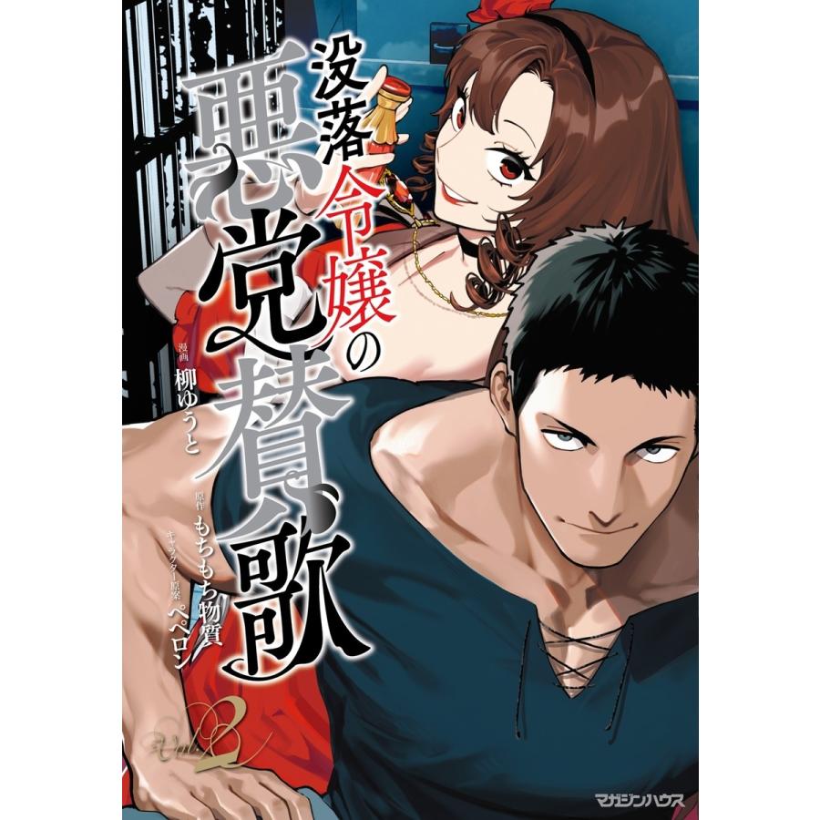 柳ゆうと 没落令嬢の悪党賛歌 2 Book |  | 01