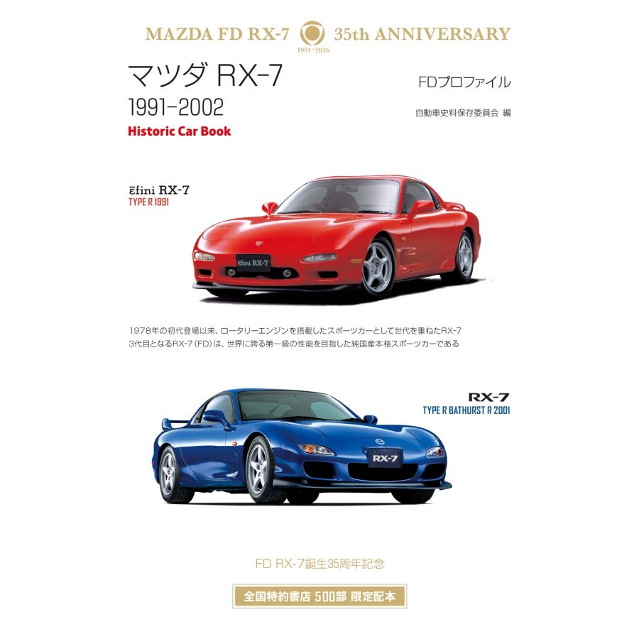自動車史料保存委員会 マツダ RX-7 FDプロファイル 1991-2002 Book | 