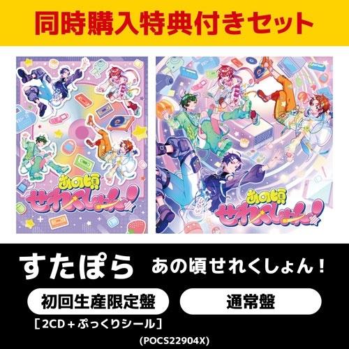 すたぽら 【同時購入特典付きセット】あの頃せれくしょん! ＜初回生産限定盤＞[2CD+ぷっくりシール]+あの頃せれくしょ CD ※特典あり | 