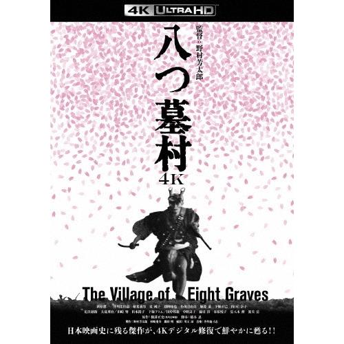 八つ墓村 4Kデジタル修復版 Ultra HD | 