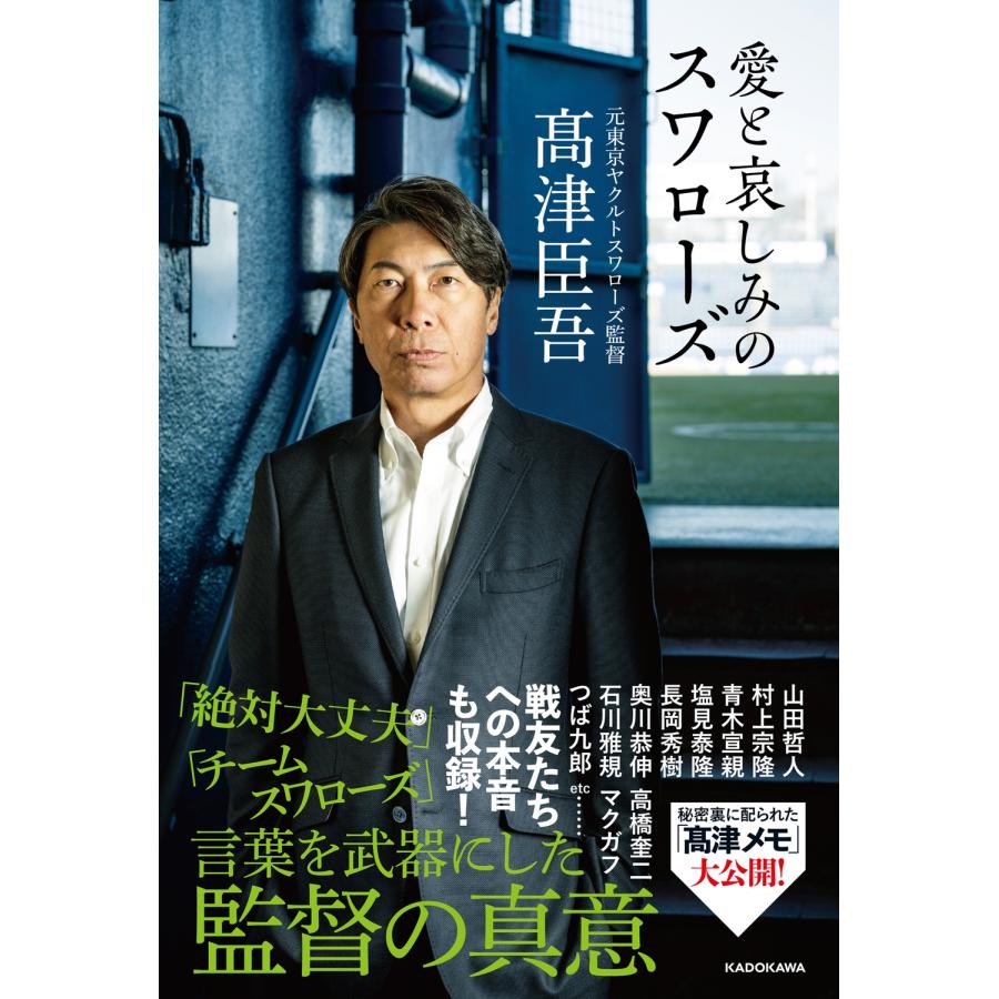 高津臣吾 愛と哀しみのスワローズ Book | 