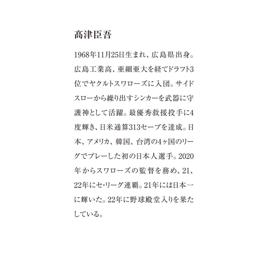 高津臣吾 愛と哀しみのスワローズ Book |  | 06