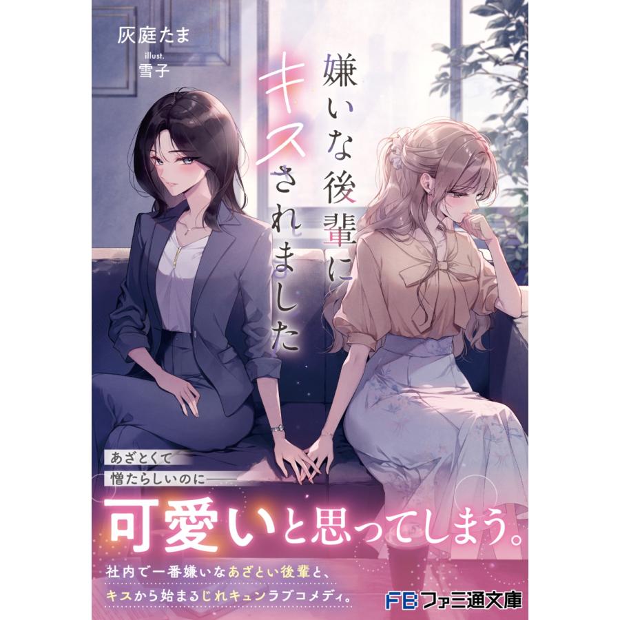 灰庭たま 嫌いな後輩にキスされました Book |  | 02