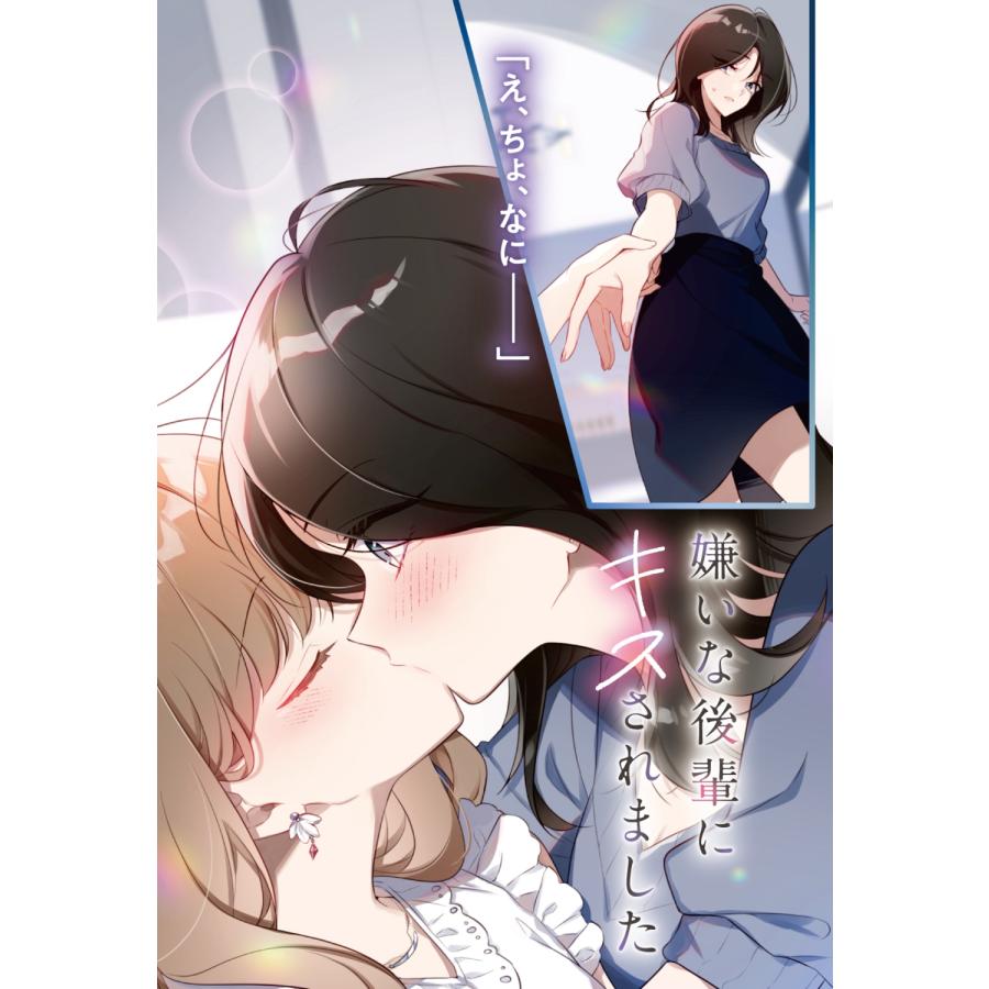 灰庭たま 嫌いな後輩にキスされました Book |  | 03