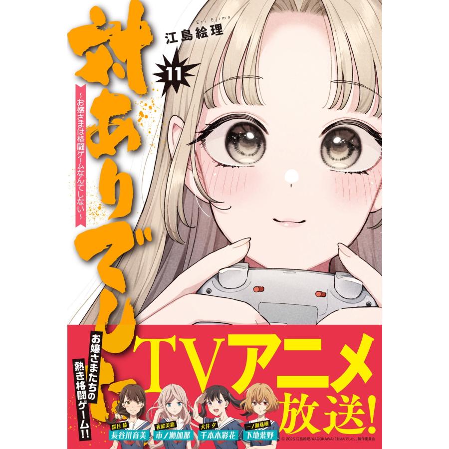 江島絵理 対ありでした。 〜お嬢さまは格闘ゲームなんてしない〜 11 COMIC |  | 01