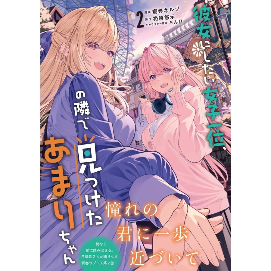 寝巻ネルゾ 彼女にしたい女子一位、の隣で見つけたあまりちゃん 2 COMIC |  | 01