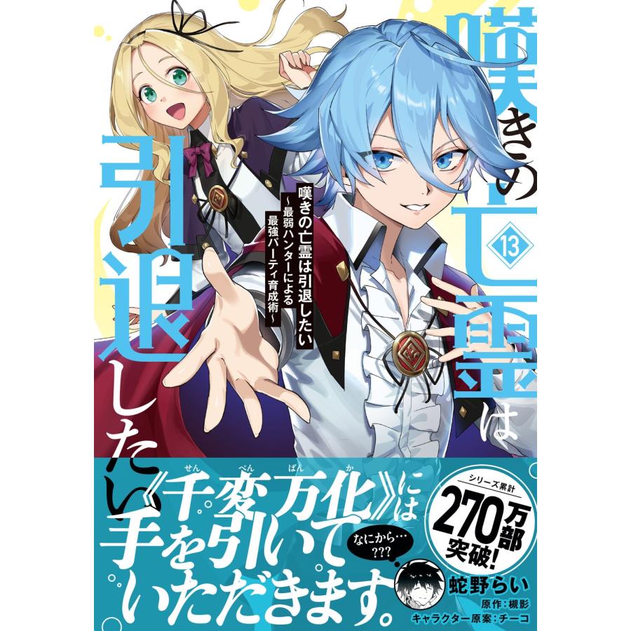 蛇野らい 嘆きの亡霊は引退したい 〜最弱ハンターによる最強パーティ育成術〜 (13) COMIC |  | 01