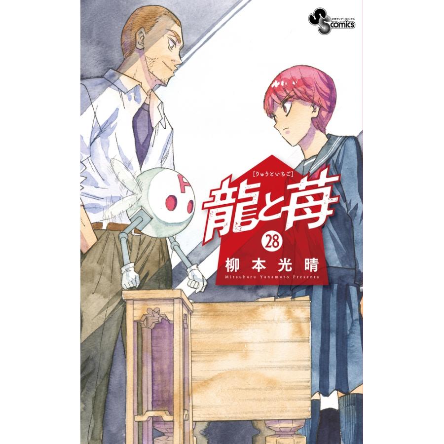 柳本光晴 龍と苺 (28) COMIC | 