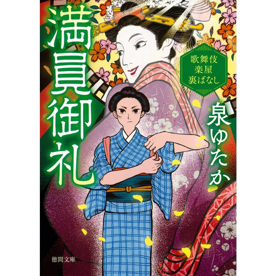 泉ゆたか 満員御礼 歌舞伎楽屋裏ばなし Book | 