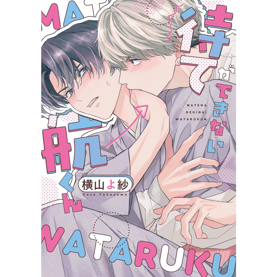 横山よ紗 待てができない航くん COMIC | 