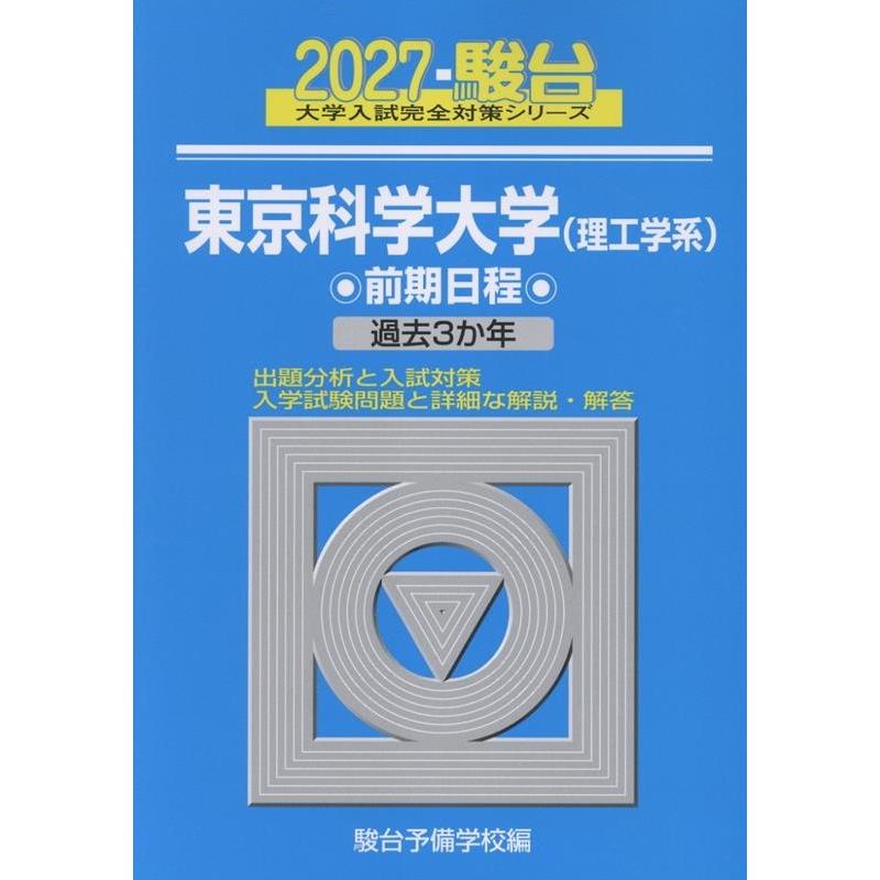 駿台予備学校 2027 東京科学大学(理工学系) 前期 Book | 