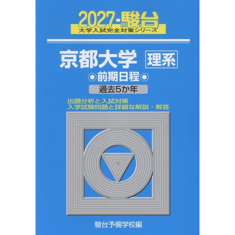 駿台予備学校 2027 京都大学 理系 前期 Book | 