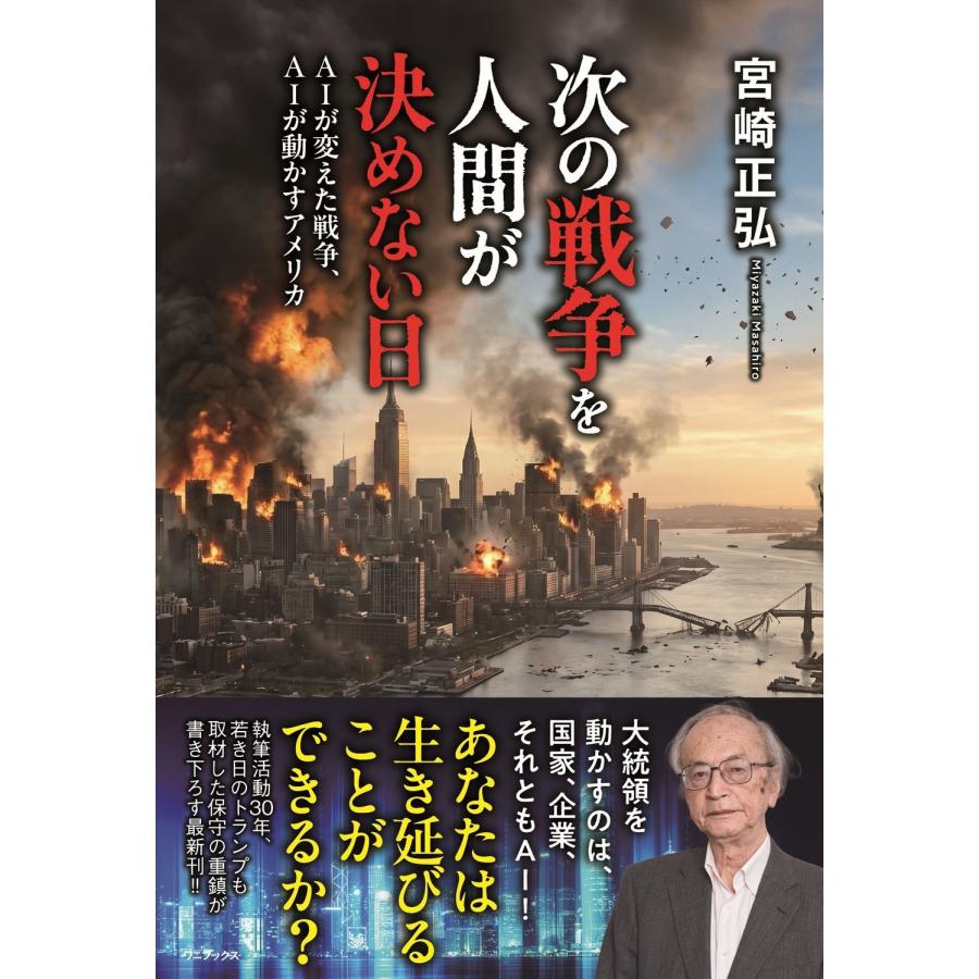 宮崎正弘 次の戦争を人間が決めない日 - AIが変えた戦争、AIが動かすアメリカ - Book | 