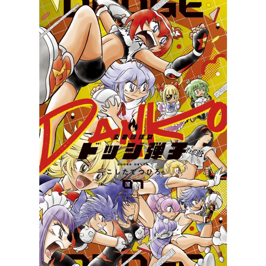 こしたてつひろ 炎の闘球女 ドッジ弾子 (7) COMIC : タワーレコード