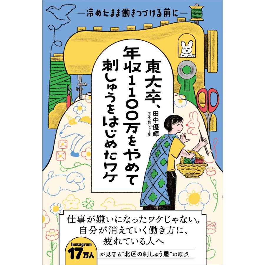 田中優輝 東大卒、年収1100万をやめて刺しゅうをはじめたワケ Book |  | 01