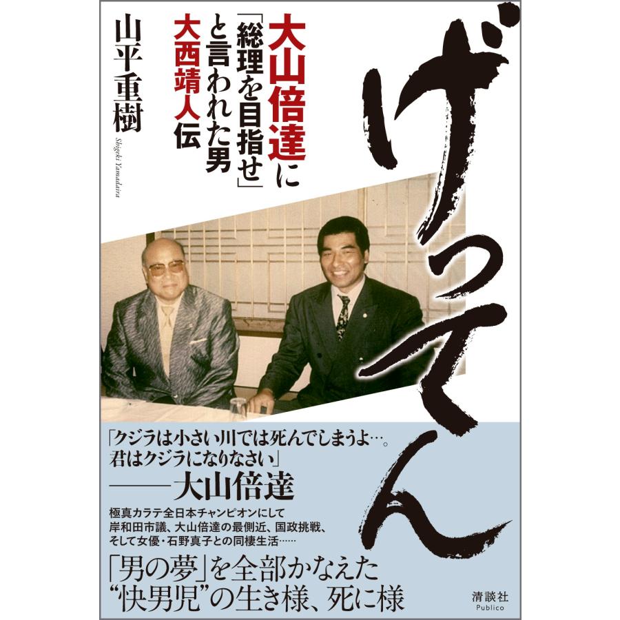 山平重樹 げってん 大山倍達に「総理を目指せ」と言われた男 大西靖人伝 Book | 