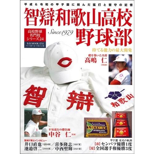 高校野球名門校シリーズ24 智辯和歌山 B.B.MOOK Mook | 