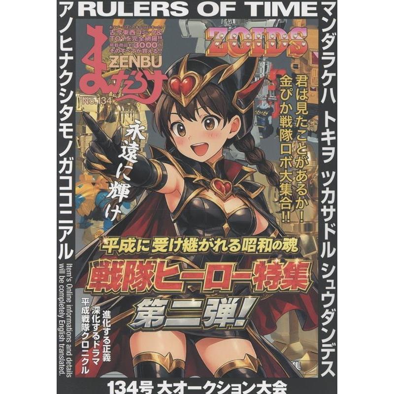 まんだらけZENBU No.134 Book : タワーレコード Yahoo!店 - 通販