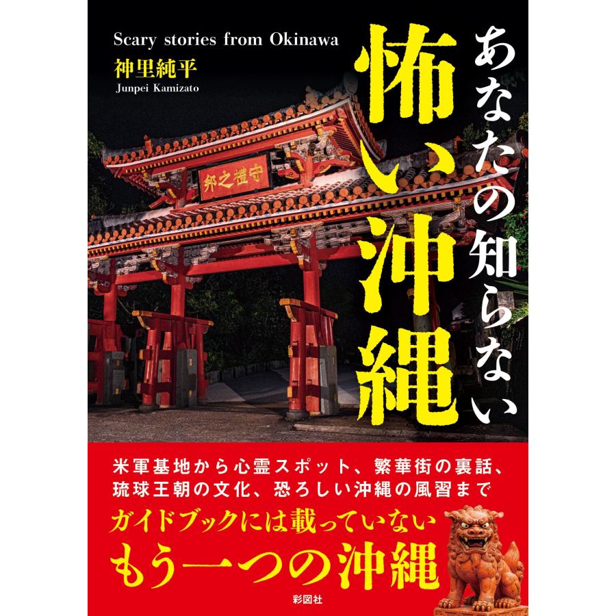 神里純平 あなたの知らない 怖い沖縄 Book | 