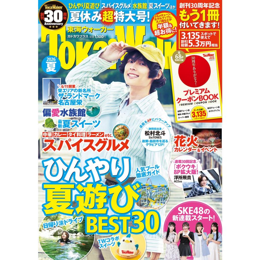 東海ウォーカー2026夏 カドカワプラス 2026年 06月号 [雑誌]＜松村北斗表紙＞ Magazine | 