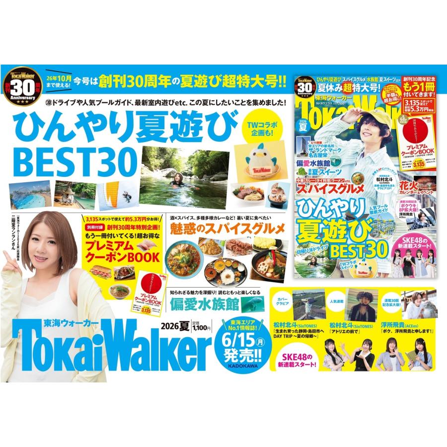 東海ウォーカー2026夏 カドカワプラス 2026年 06月号 [雑誌]＜松村北斗表紙＞ Magazine |  | 01