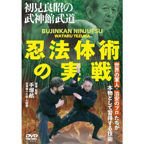 手塚航 初見良昭の武神館武道 忍法体術の実戦 DVD | 