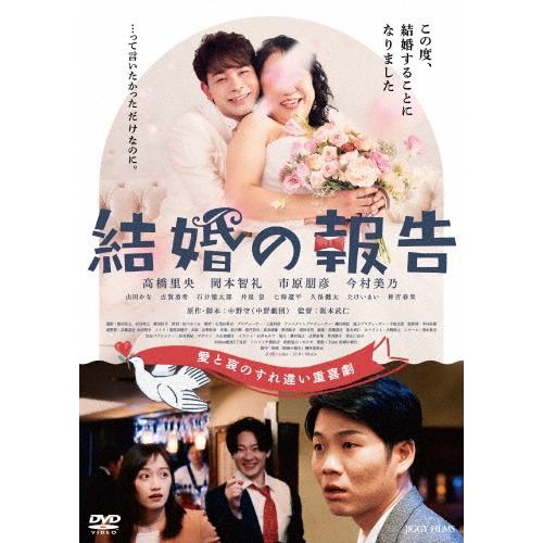 結婚の報告 DVD | 