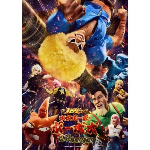 超ハジケステージ☆ボボボーボ・ボーボボ 因縁!鼻毛!決戦! Blu-ray Disc | 