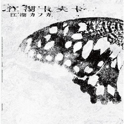 Sheng Xiang & Band (生祥樂隊) 江湖カフカ＜生産数量限定盤＞ LP | 
