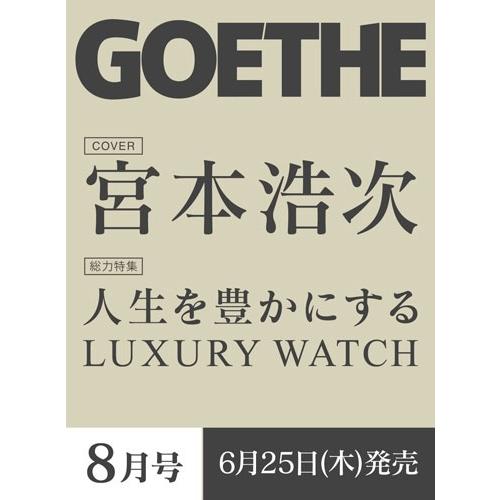 GOETHE (ゲーテ) 2026年 08月号 [雑誌] Magazine | 
