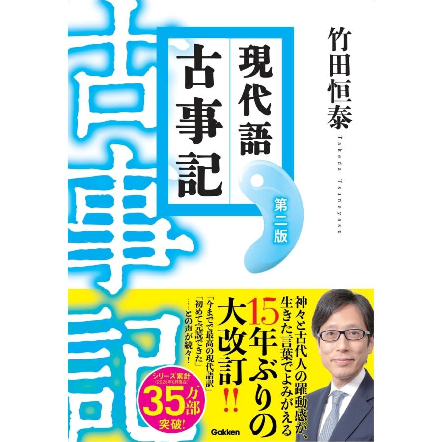 竹田恒泰 現代語古事記 第二版 (改訂版) Book | 