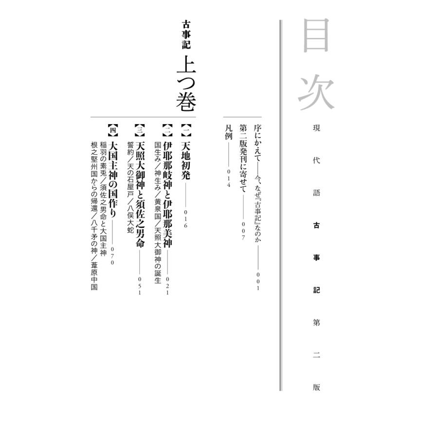 竹田恒泰 現代語古事記 第二版 (改訂版) Book |  | 03