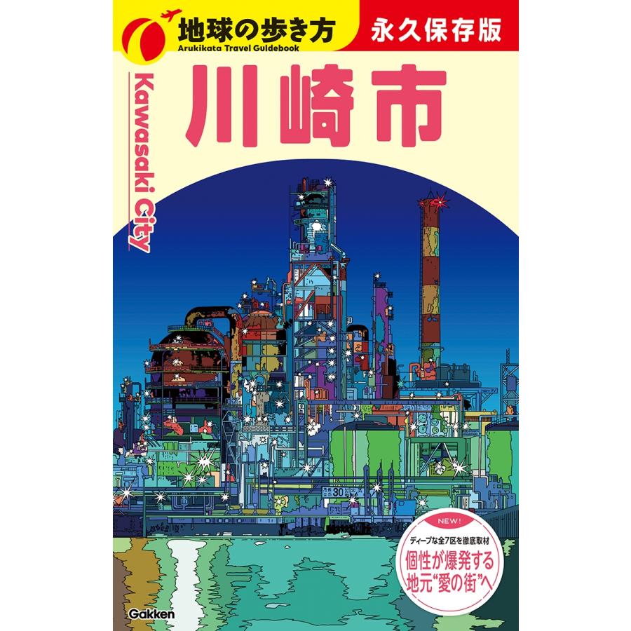 地球の歩き方編集室 J32 地球の歩き方 川崎市 Book | 
