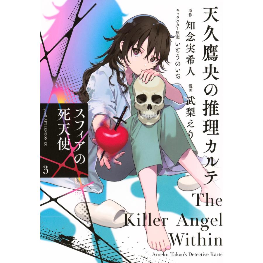 武梨えり 天久鷹央の推理カルテ スフィアの死天使(3) COMIC | 