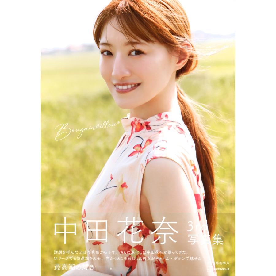 菊地泰久 中田花奈3rd写真集 Bougainvillea Book |  | 01
