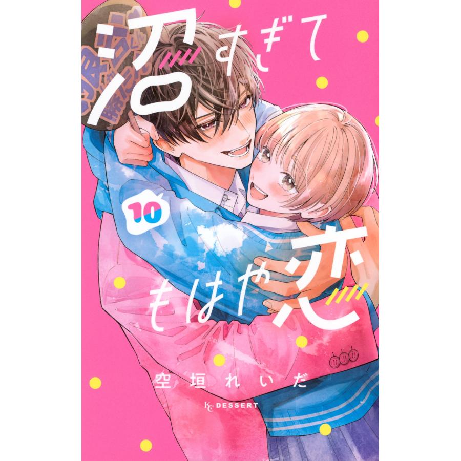 空垣れいだ 沼すぎてもはや恋(10) COMIC | 