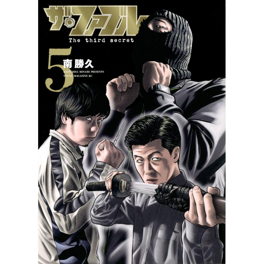 南勝久 ザ・ファブル The third secret (5) COMIC | 