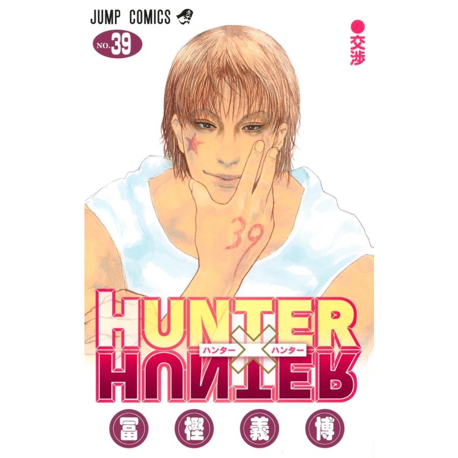 冨樫義博 HUNTER×HUNTER 39 COMIC | 
