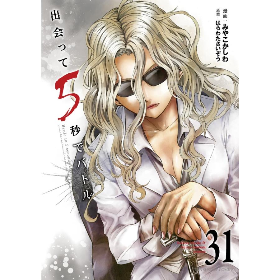 はらわたさいぞう 出会って5秒でバトル (31) COMIC | 
