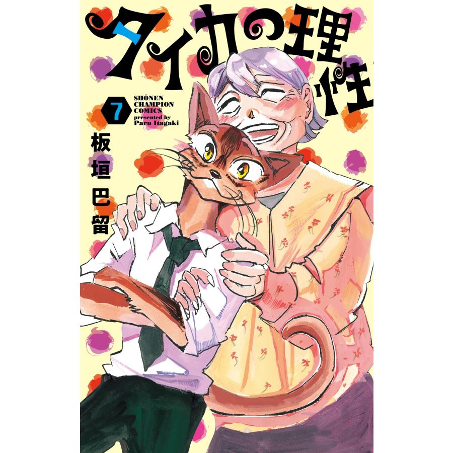 板垣巴留 タイカの理性 7 (7) COMIC | 