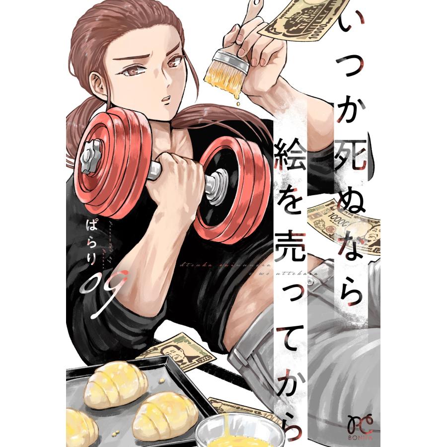 ぱらり いつか死ぬなら絵を売ってから 9 (9) COMIC | 