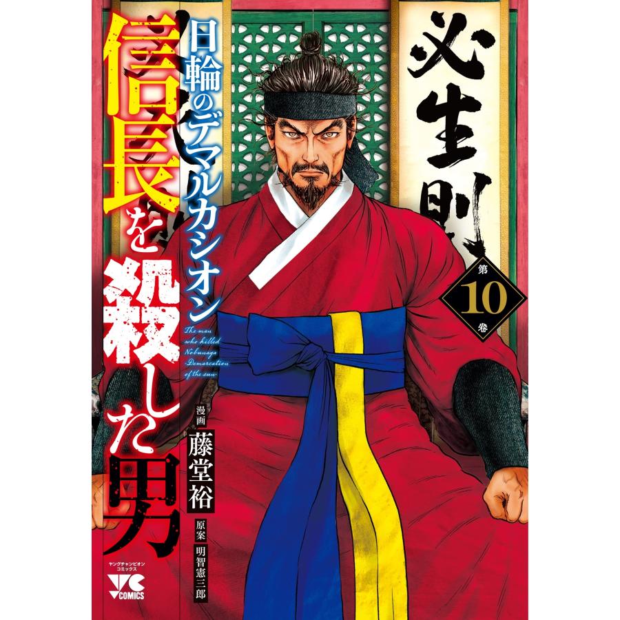 藤堂裕 信長を殺した男 〜日輪のデマルカシオン〜 10 (10) COMIC | 
